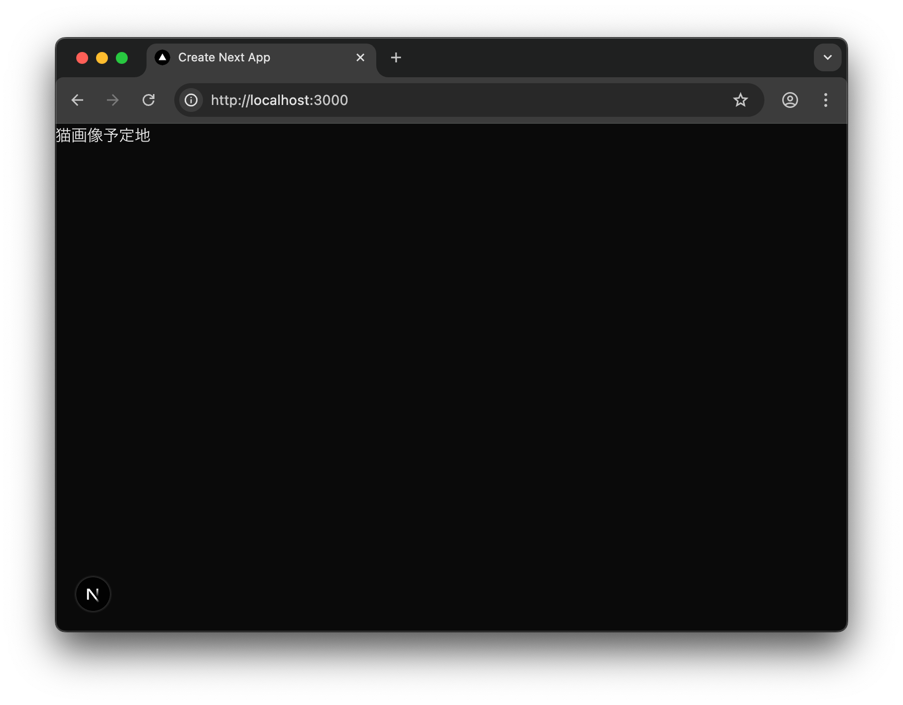 ブラウザで表示されたNext.jsアプリ。左上に「猫画像予定地」というテキストのみがあるプレースホルダー画面